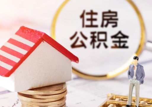 冠县手头紧怎么提取公积金（急用钱怎么把公积金取出来）